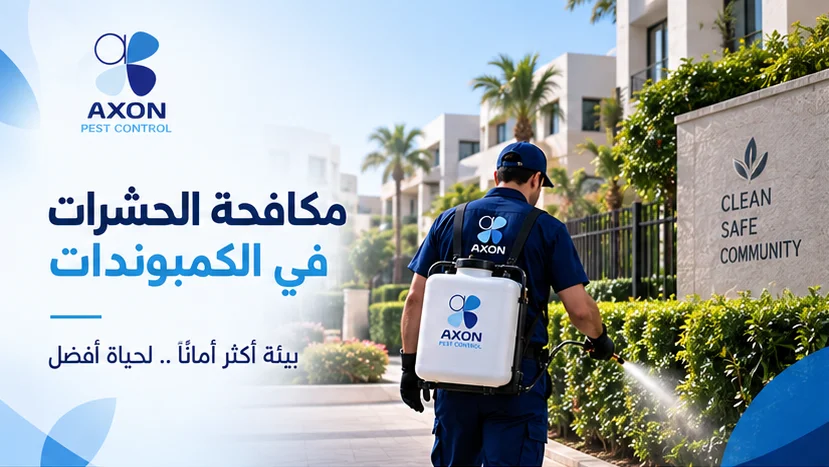 🏘️ مكافحة الحشرات في الكمبوندات والمجمعات السكنية: كيف تُبنى خطة وقائية تمنع انتشار الآفات؟