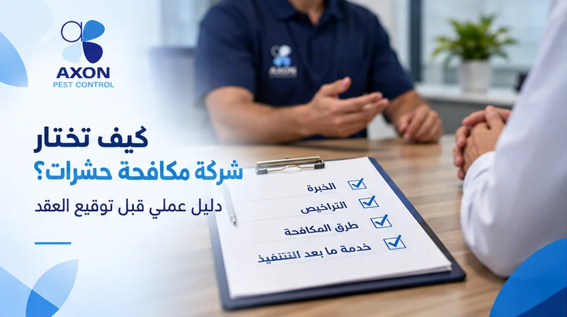 🏢 كيف تختار شركة مكافحة حشرات للمنشآت والكمبوندات؟ دليل عملي قبل توقيع عقد المكافحة