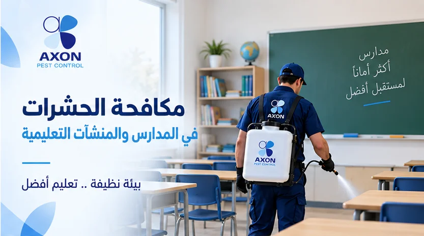 🏫 مكافحة الحشرات في المدارس والمنشآت التعليمية: معايير الوقاية من الآفات في البيئات كثيرة الاستخدام