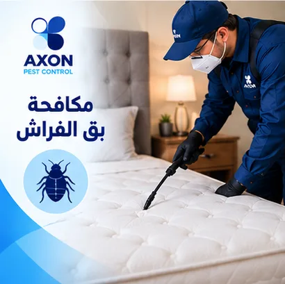 مكافحة بق الفراش